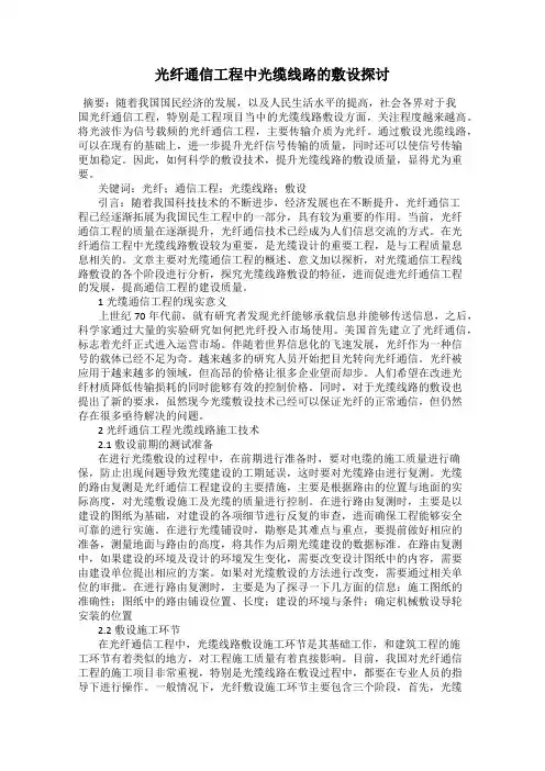 光纤通信工程中光缆线路的敷设探讨