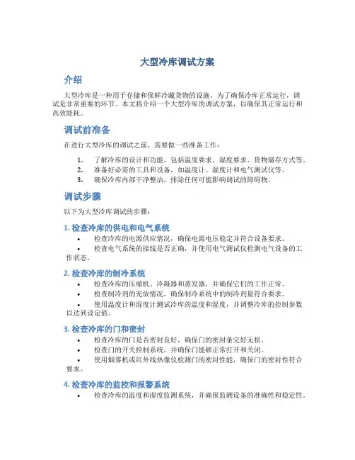 大型冷库调试方案