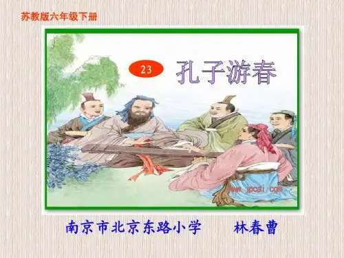 林春曹《孔子游春》(浦口)