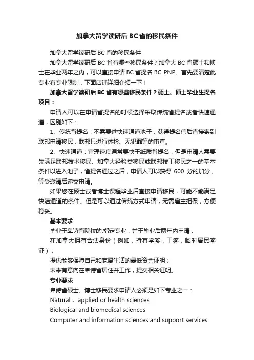 加拿大留学读研后BC省的移民条件