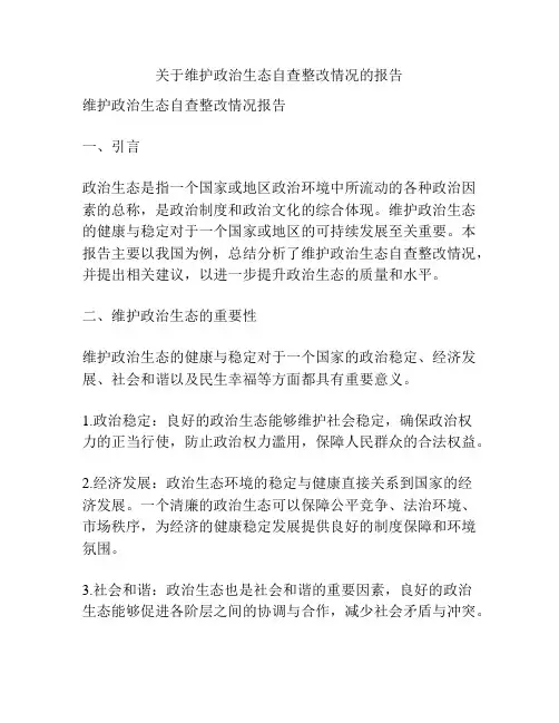 关于维护政治生态自查整改情况的报告
