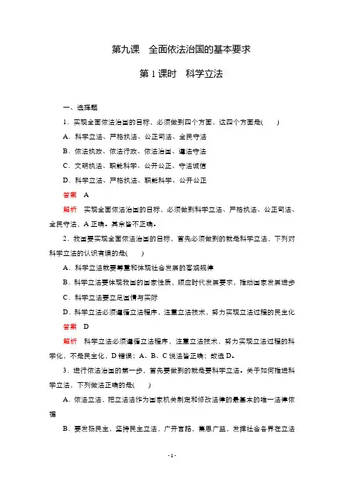 新教材高中政治部编版必修3练习：第三单元 第九课 第1课时 科学立法 【含解析】