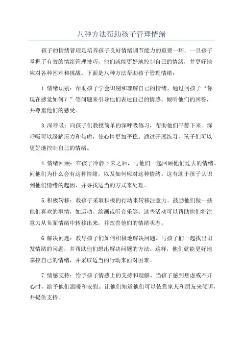 八种方法帮助孩子管理情绪