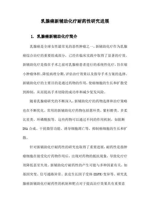 乳腺癌新辅助化疗耐药性研究进展