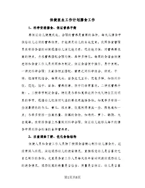 保健医生工作计划膳食工作(三篇)