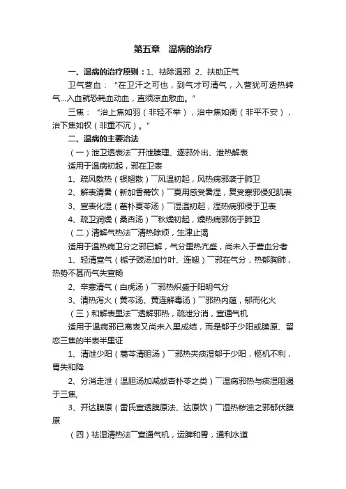 第五章　温病的治疗
