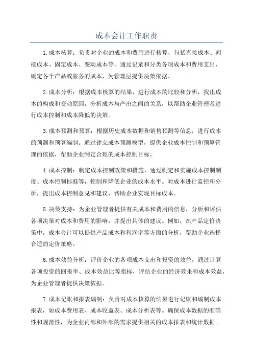 成本会计工作职责