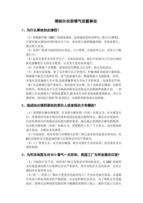 博帕尔农药毒气泄露事故工程伦理分析