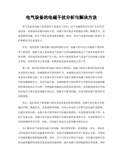 电气设备的电磁干扰分析与解决方法