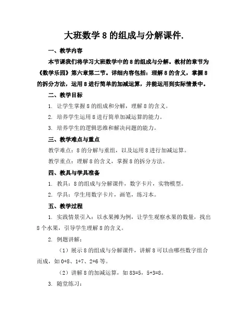 大班数学8的组成与分解课件.