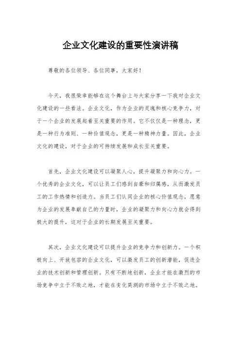 企业文化建设的重要性演讲稿