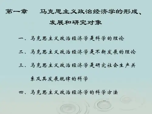 第一章马克思主义政治经济学的形成,发展和研究对象