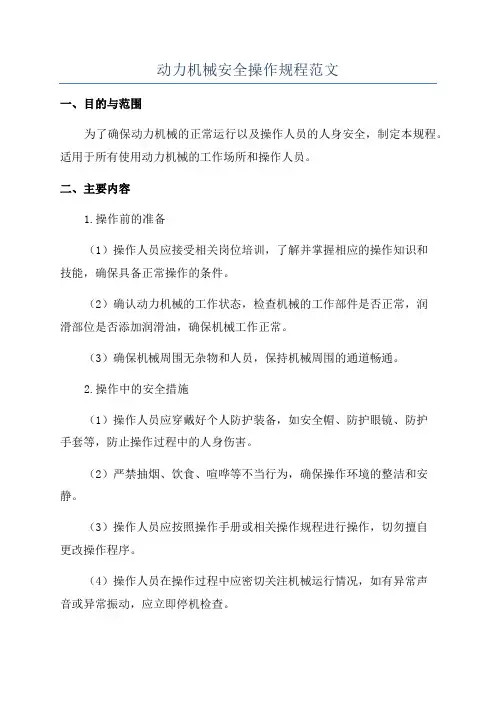 动力机械安全操作规程范文