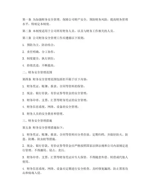 财务安全管理制度的规定