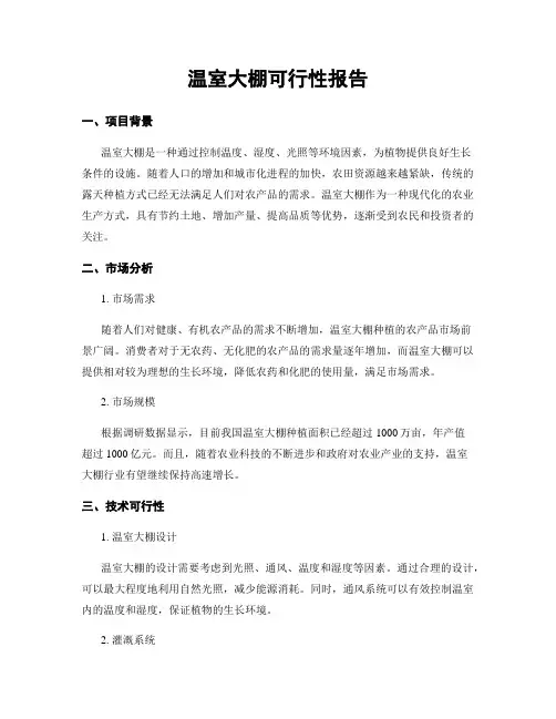 温室大棚可行性报告