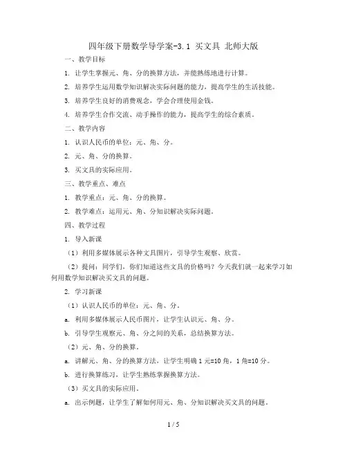 四年级下册数学导学案-3.1  买文具 北师大版