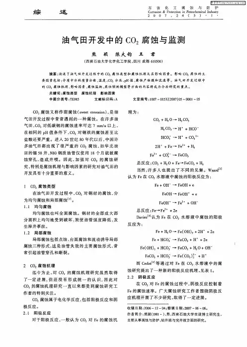 油气田开发中的CO2腐蚀与监测