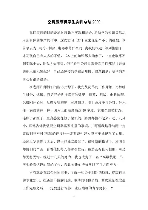 空调压缩机学生实训总结2000