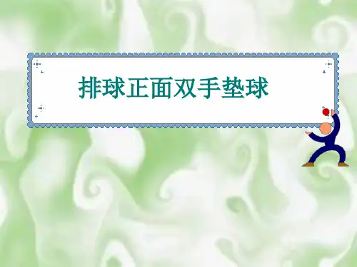 排球正面双手垫球课件
