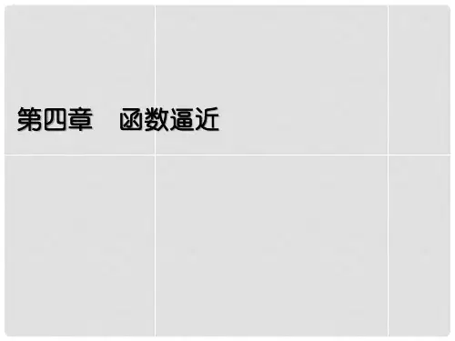数值分析(本科)函数逼近