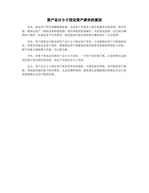 资产总计小于固定资产原价的原因