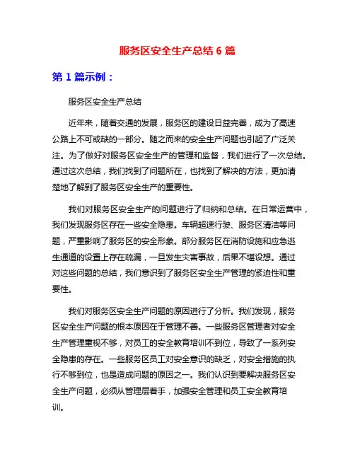 服务区安全生产总结6篇