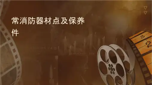 常见消防器材点检及保养方法课件