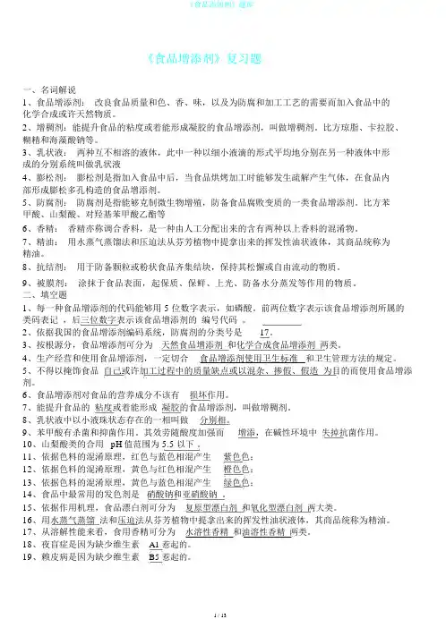 《食品添加剂》题库