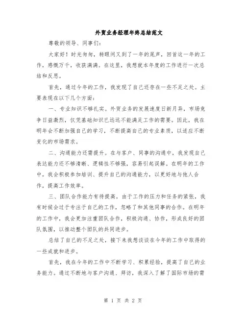 外贸业务经理年终总结范文