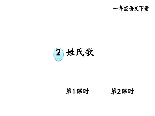 部编版小学一年级下册语文名师精华版课件 第一单元 识字2 姓氏歌