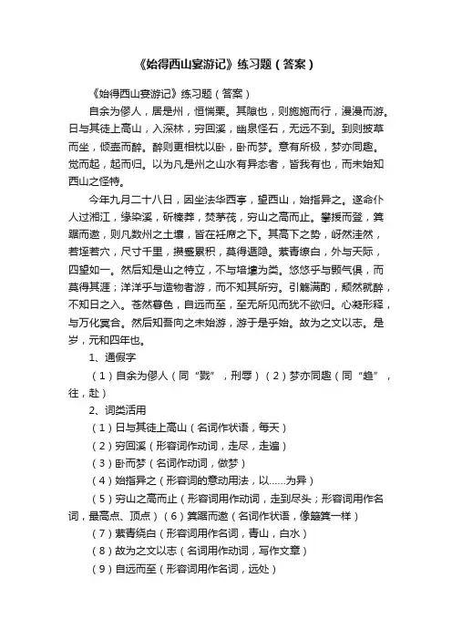 《始得西山宴游记》练习题（答案）