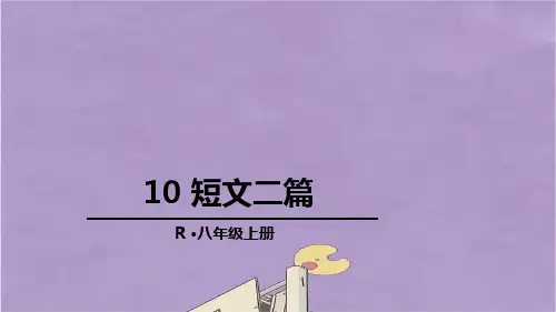部编版八年级语文上册10短文二篇课件PPT