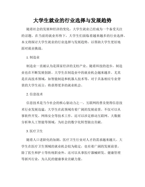 大学生就业的行业选择与发展趋势