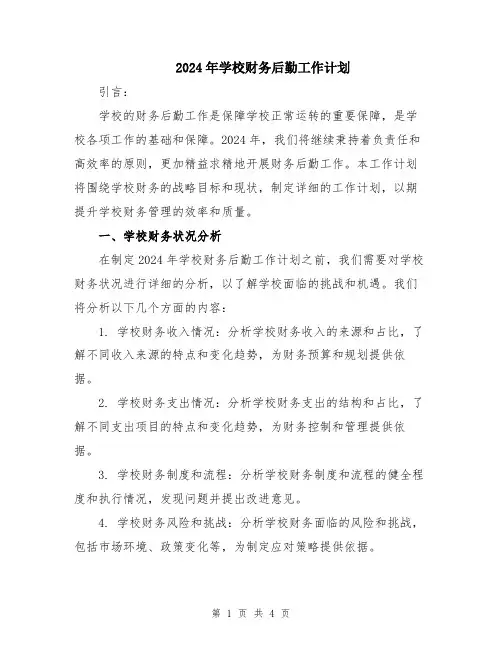 2024年学校财务后勤工作计划