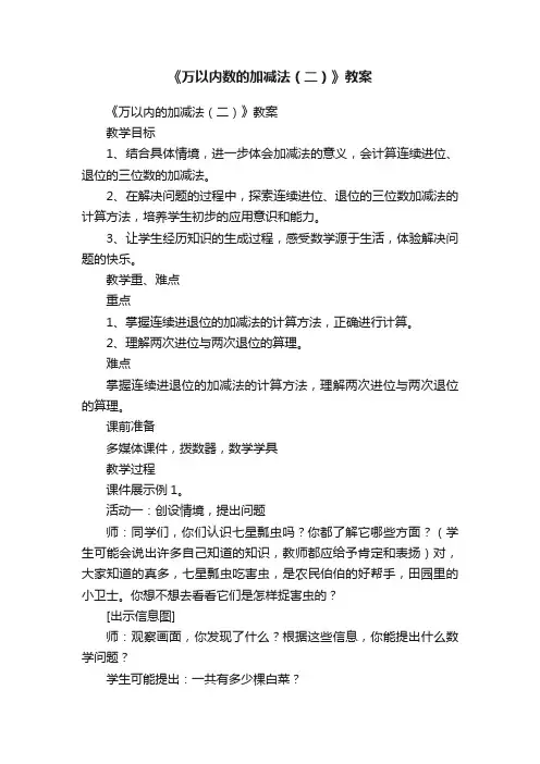 《万以内数的加减法（二）》教案