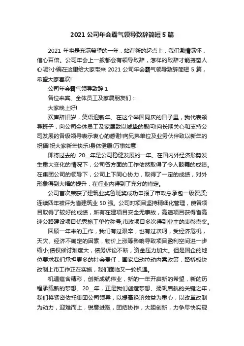 2021公司年会霸气领导致辞简短5篇