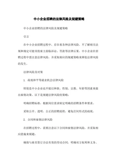 中小企业招聘的法律风险及规避策略