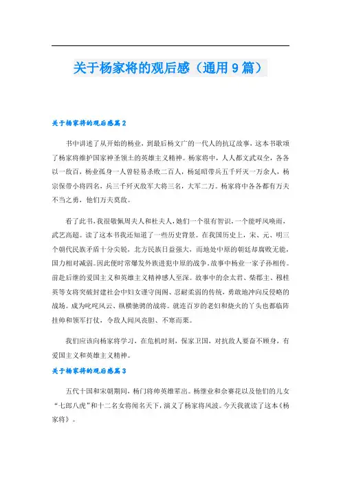 关于杨家将的观后感(通用9篇)