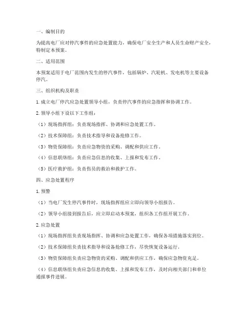 电厂停汽应急处置预案范文