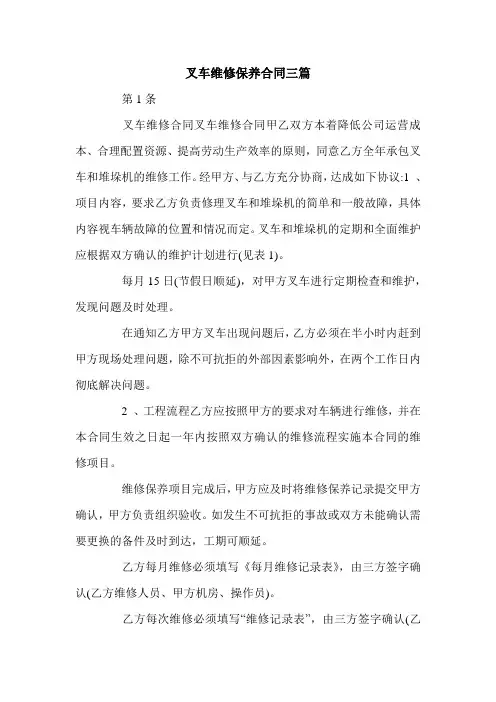 叉车维修保养合同三篇.doc
