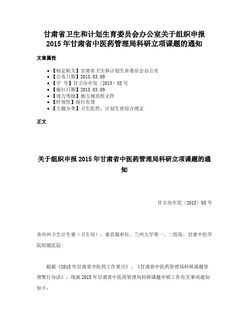 甘肃省卫生和计划生育委员会办公室关于组织申报2015年甘肃省中医药管理局科研立项课题的通知