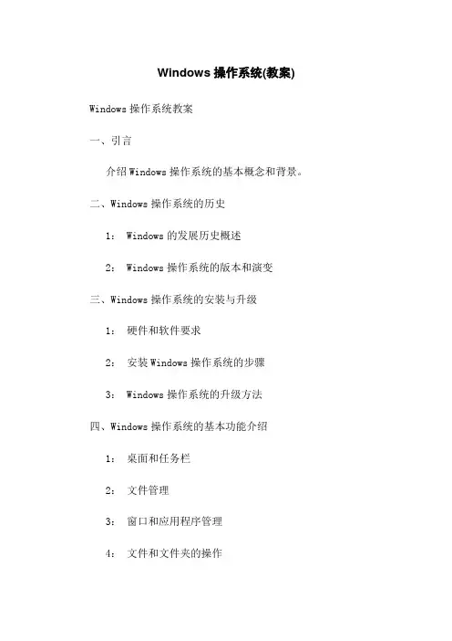 Windows操作系统(教案)