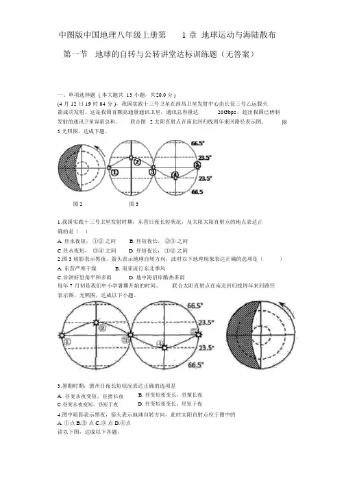 中图版地理八年级上册1.1《地球的自转和公转》练习题1