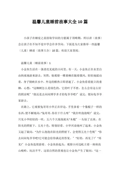 (寓言故事)温馨儿童睡前故事大全10篇