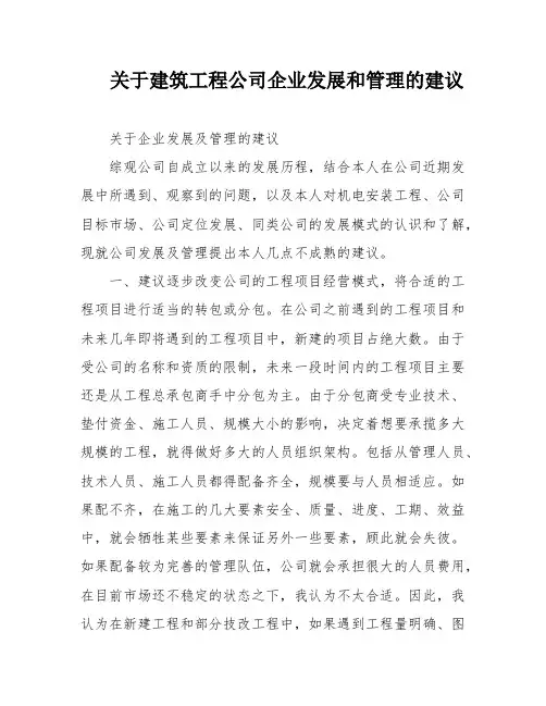 关于建筑工程公司企业发展和管理的建议