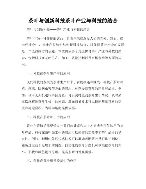 茶叶与创新科技茶叶产业与科技的结合
