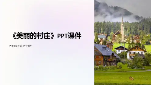 《美丽的村庄》课件