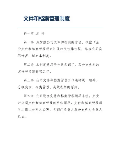 文件和档案管理制度