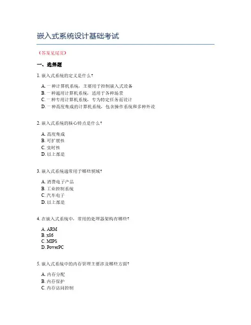 嵌入式系统设计基础考试