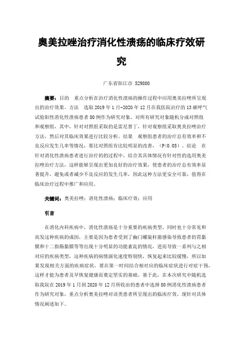 奥美拉唑治疗消化性溃疡的临床疗效研究
